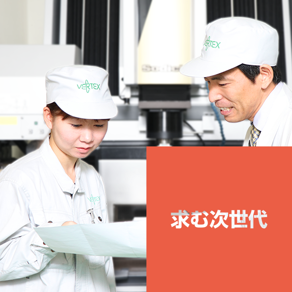 求む次世代