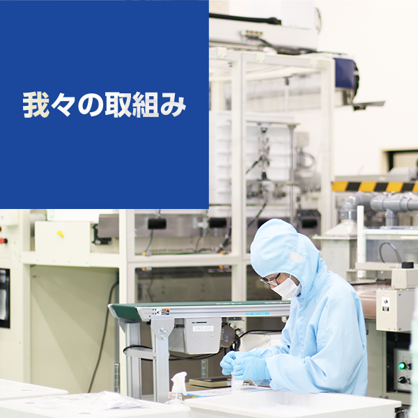 我々の取組み
