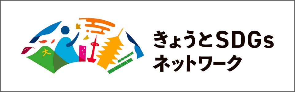 京都SDGsネットワーク