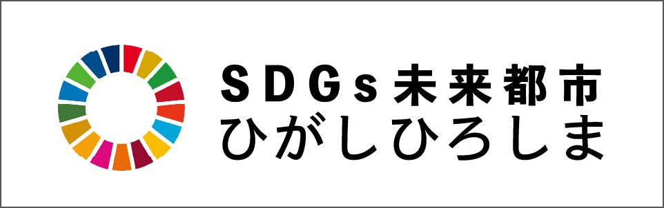 SDGs未来都市東広島推進パートナー