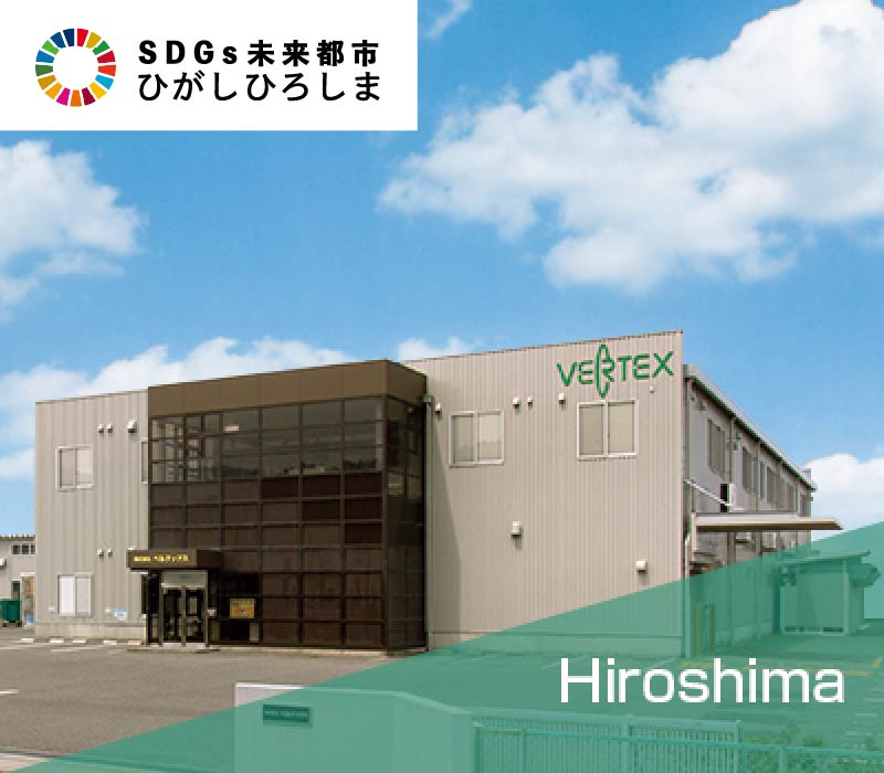 広島工場